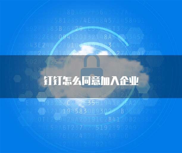 钉钉怎么同意加入企业