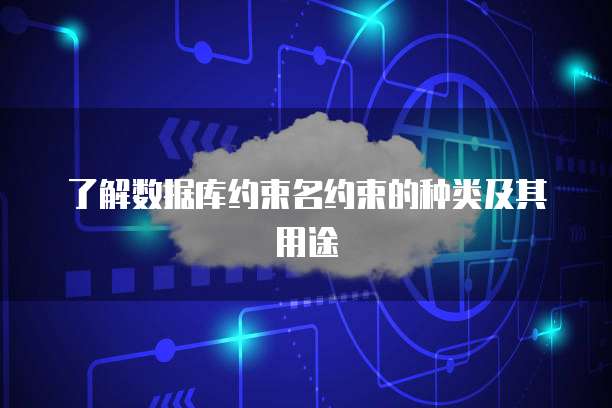 了解数据库约束名约束的种类及其用途
