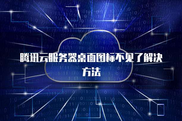 腾讯云服务器桌面图标不见了解决方法