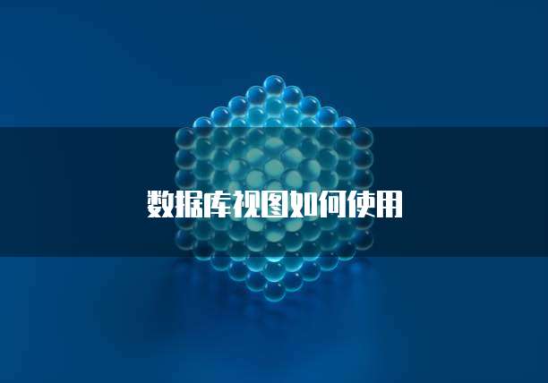 数据库视图如何使用