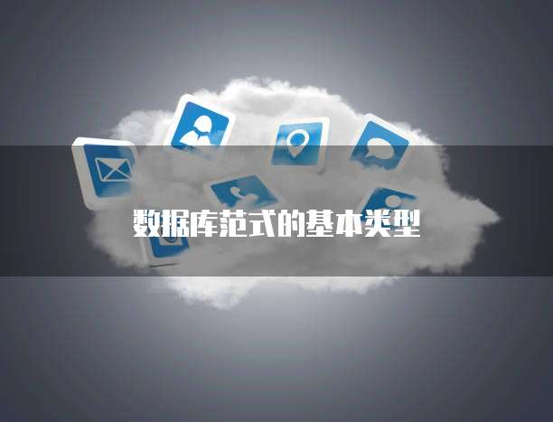 数据库范式的基本类型
