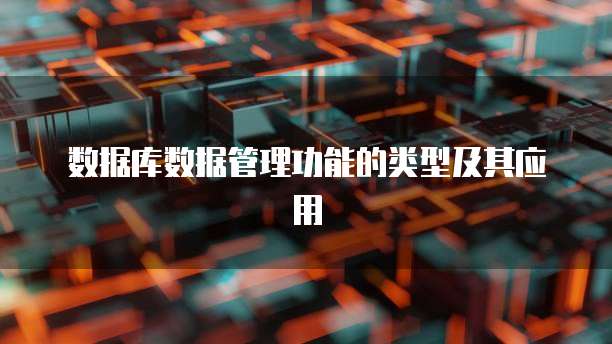数据库数据管理功能的类型及其应用