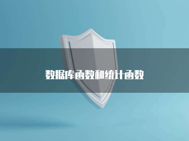 数据库函数和统计函数