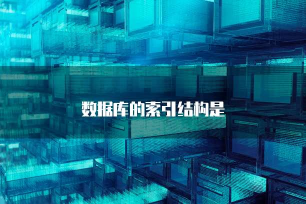 数据库的索引结构是