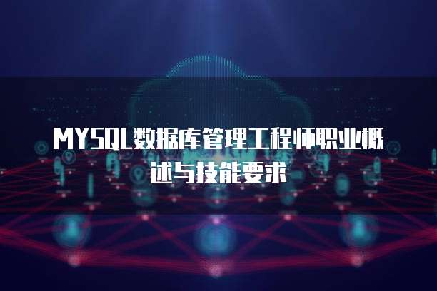  MYSQL数据库管理工程师职业概述与技能要求