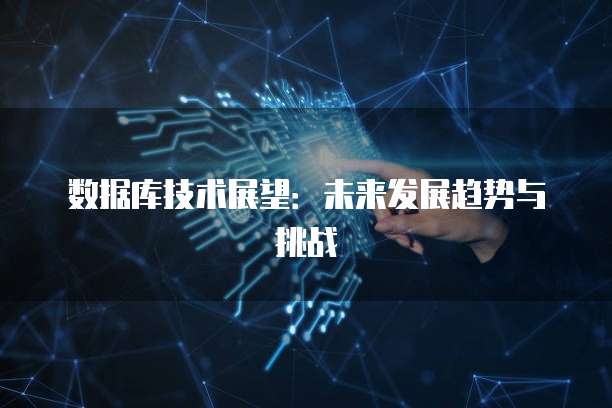 数据库技术展望：未来发展趋势与挑战