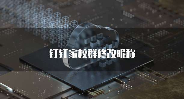钉钉家校群修改昵称