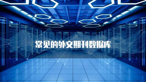 常见的外文期刊数据库