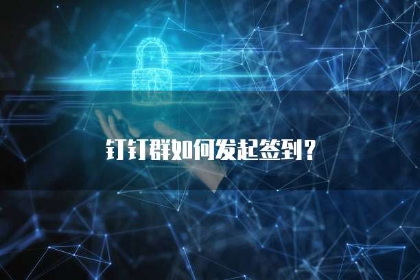 钉钉群如何发起签到？