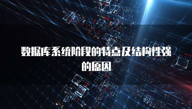 数据库系统阶段的特点及结构性强的原因