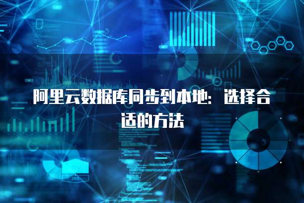 阿里云数据库同步到本地：选择合适的方法