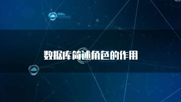 数据库简述角色的作用