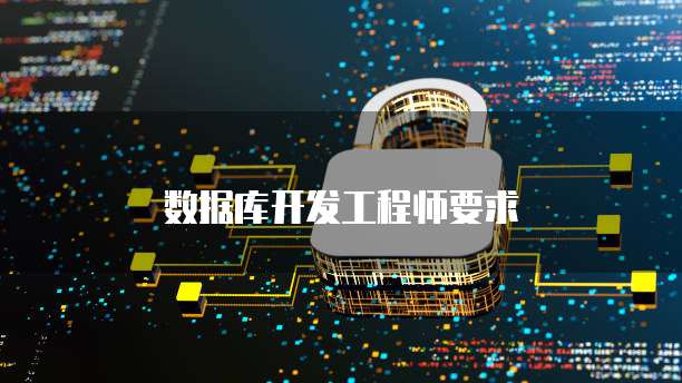 数据库开发工程师要求