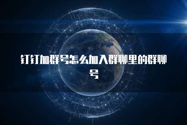钉钉加群号怎么加入群聊里的群聊号