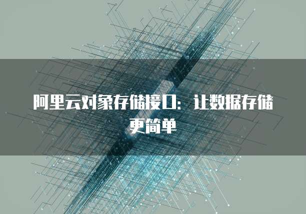 阿里云对象存储接口：让数据存储更简单