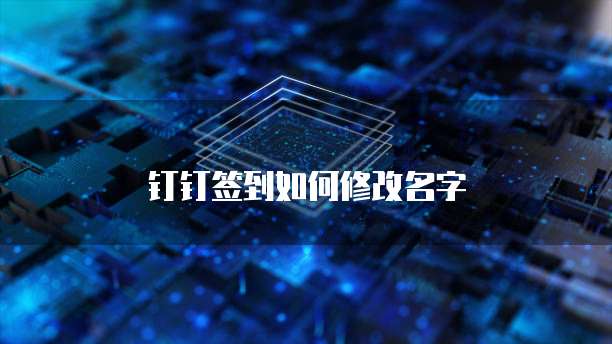 钉钉签到如何修改名字