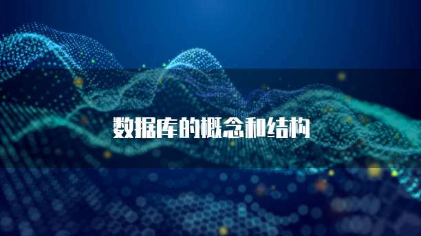 数据库的概念和结构