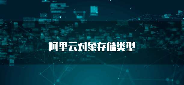 阿里云对象存储类型