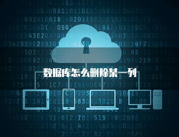 数据库怎么删除某一列