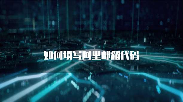 如何填写阿里邮箱代码