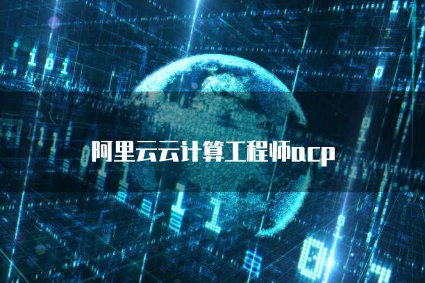 阿里云云计算工程师acp