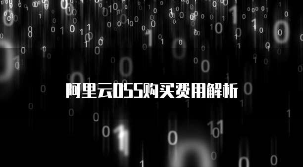 阿里云OSS购买费用解析