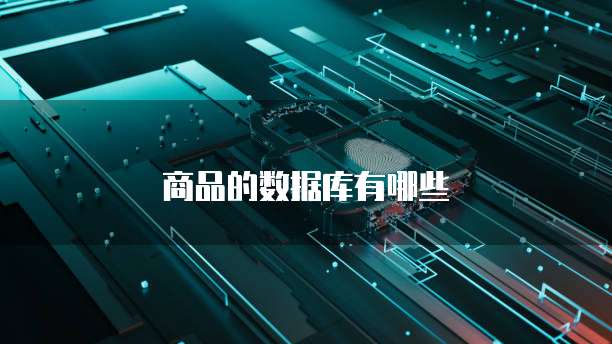 商品的数据库有哪些