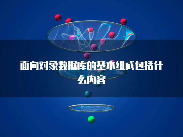 面向对象数据库的基本组成包括什么内容