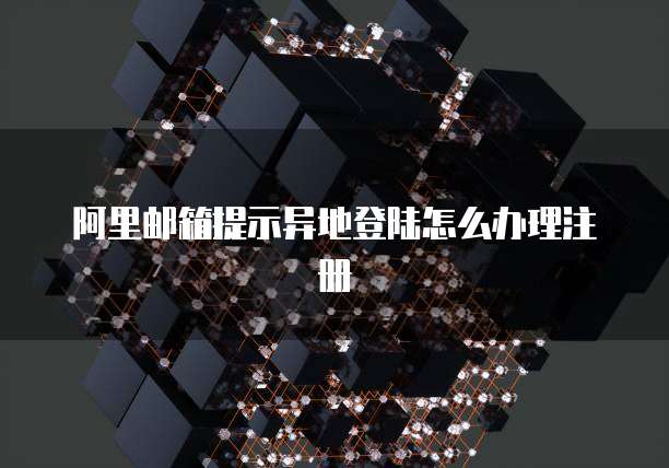 阿里邮箱提示异地登陆怎么办理注册