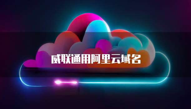 威联通用阿里云域名