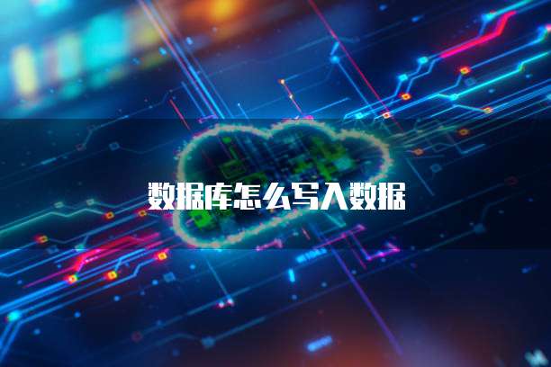 数据库怎么写入数据