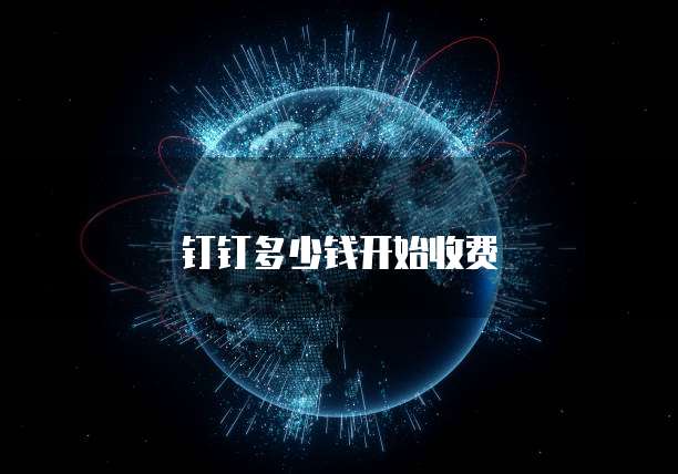 钉钉多少钱开始收费