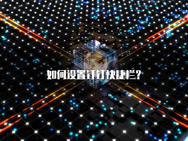 如何设置钉钉快捷栏？