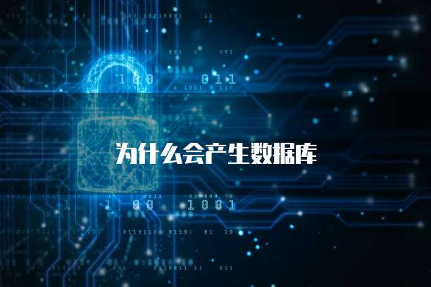 为什么会产生数据库