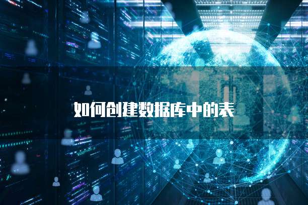 如何创建数据库中的表