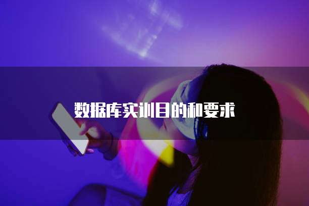 数据库实训目的和要求