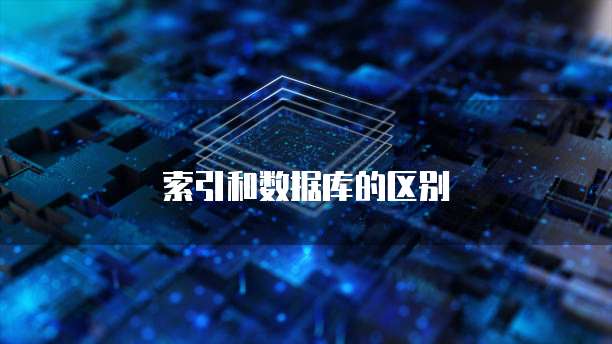 索引和数据库的区别