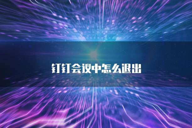 钉钉会议中怎么退出