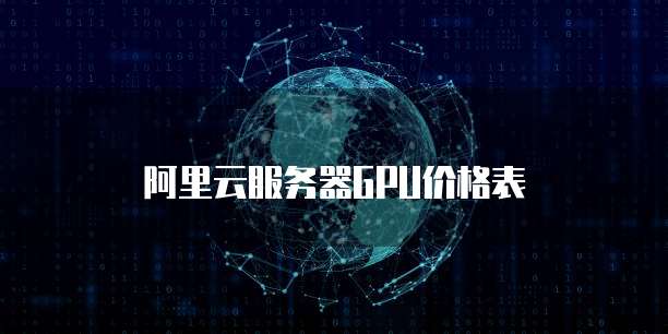 阿里云服务器GPU价格表
