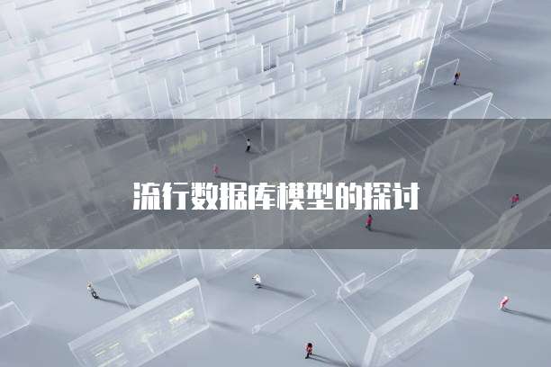 流行数据库模型的探讨