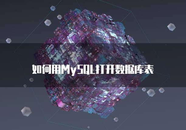 如何用MySQL打开数据库表