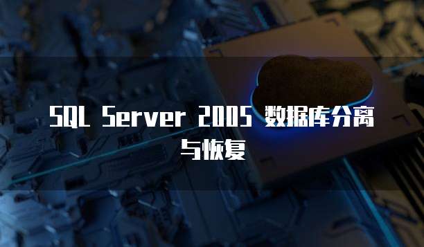 SQL Server 2005 数据库分离与恢复