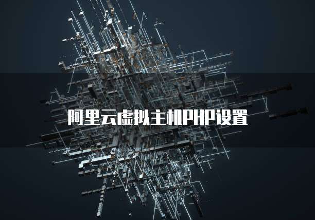 阿里云虚拟主机PHP设置