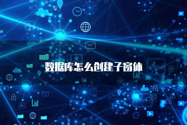 数据库怎么创建子窗体