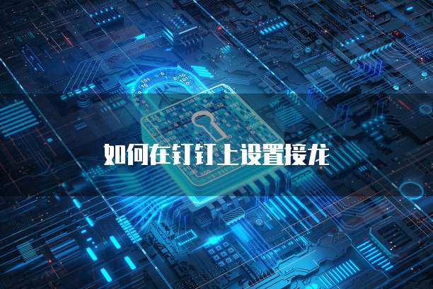 如何在钉钉上设置接龙