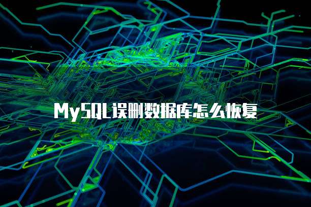 MySQL误删数据库怎么恢复