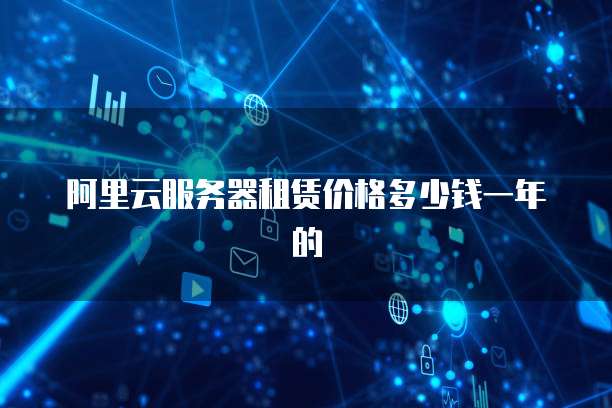 阿里云服务器租赁价格多少钱一年的