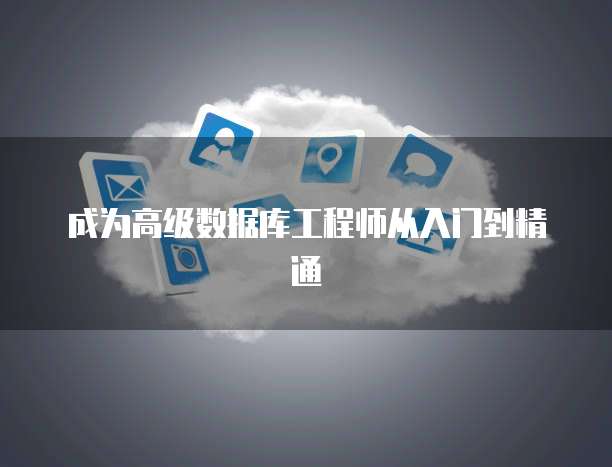 成为高级数据库工程师从入门到精通