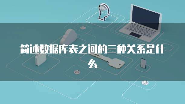 简述数据库表之间的三种关系是什么