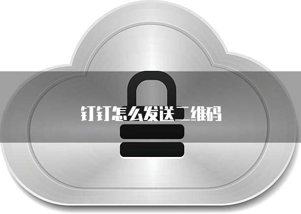 钉钉怎么发送二维码